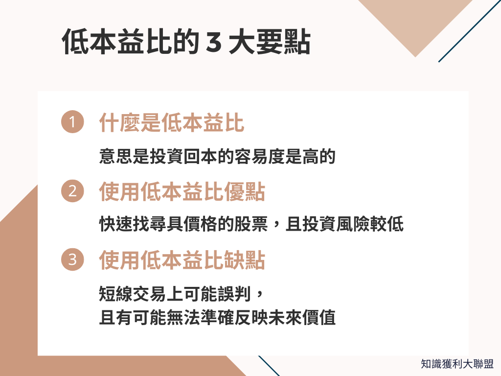 低本益比好嗎？看懂這3 大要點，帶你快速篩選好公司- 知識獲利大聯盟