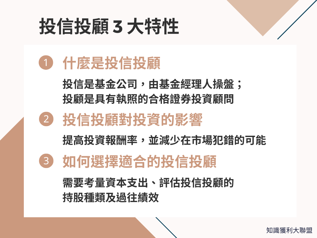 投信投顧是什麼？看懂3 大特點，快速了解投信與投顧產業- 知識獲利大聯盟