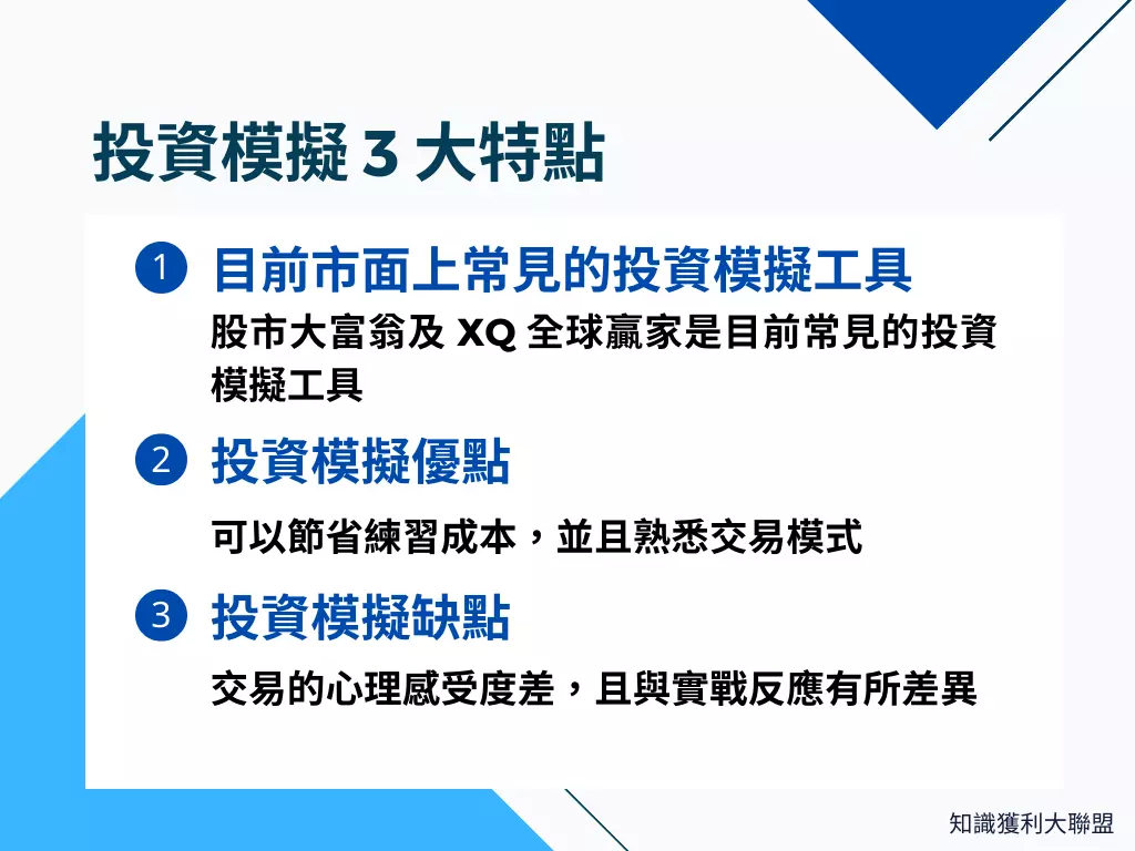 投資模擬有用嗎？把握模擬交易3 大特點，沒錢也能練技術- 知識獲利大聯盟