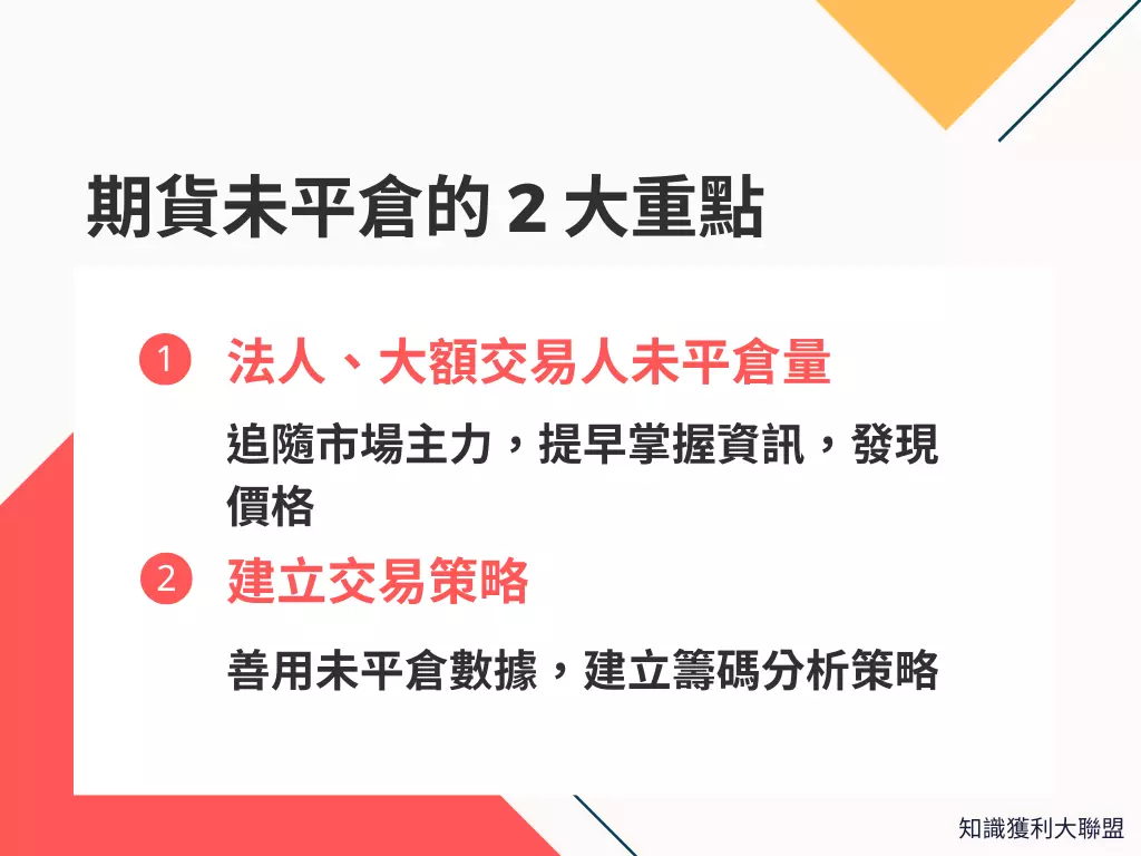 帶你利用期貨未平倉量來交易期貨，掌握2 個重點讓你取得資訊先機- 知識獲利大聯盟