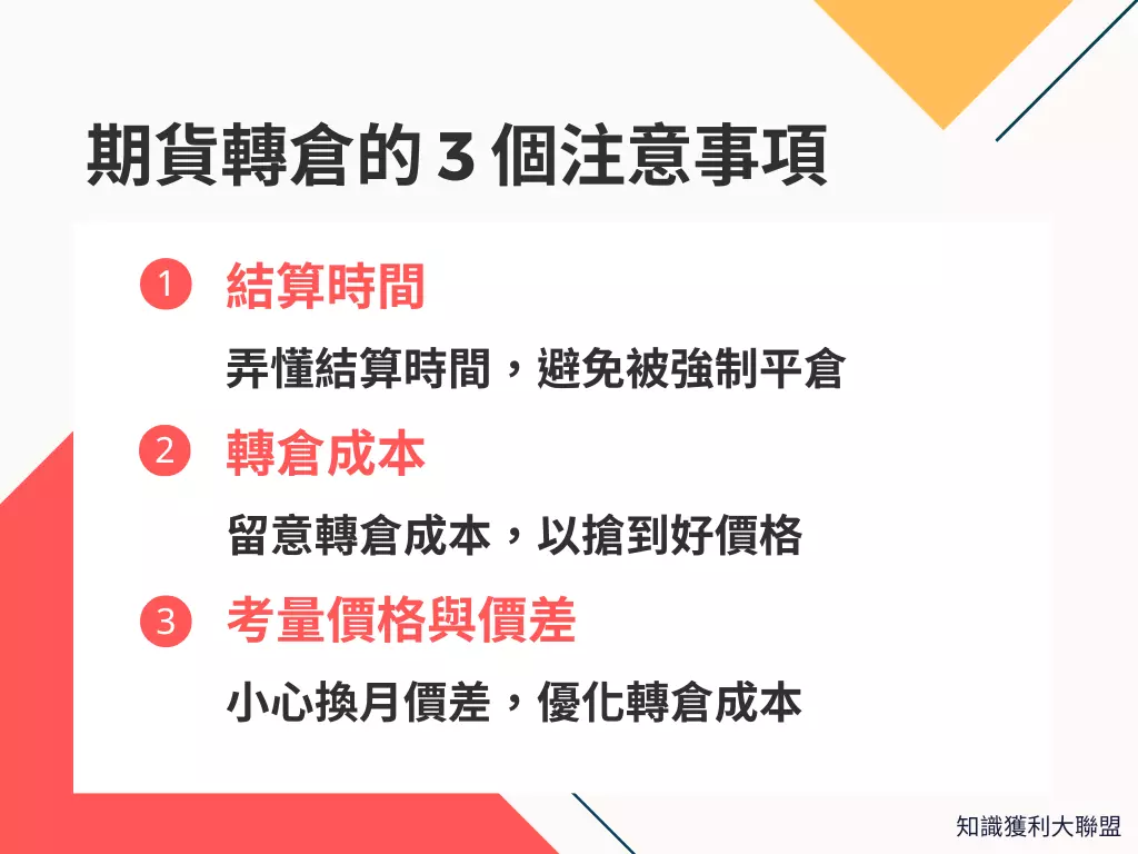 不了解期貨轉倉的特性？利用3 個注意事項帶你了解期貨如何轉倉- 知識獲利大聯盟