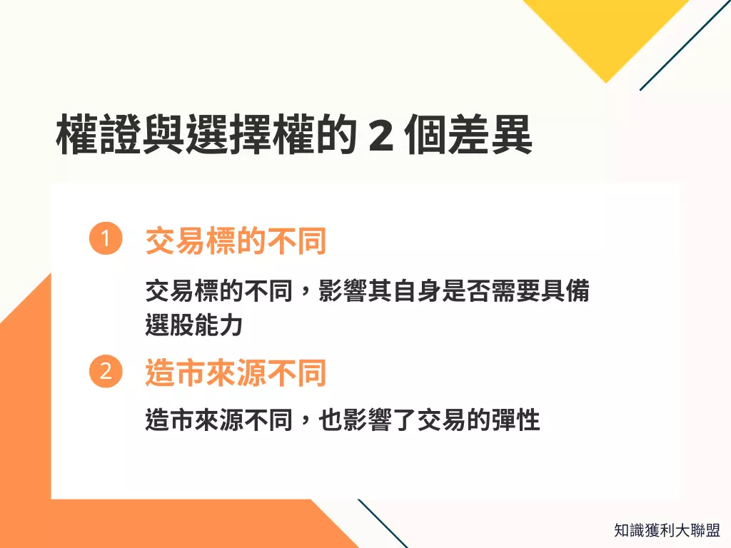 權證選擇權」兩者傻傻分不清楚，快速帶你認識這2 個商品的特性與差異- 知識獲利大聯盟