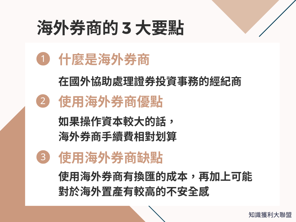 海外券商怎麼選擇？把握這3 大要點，增加海外交易效率- 知識獲利大聯盟