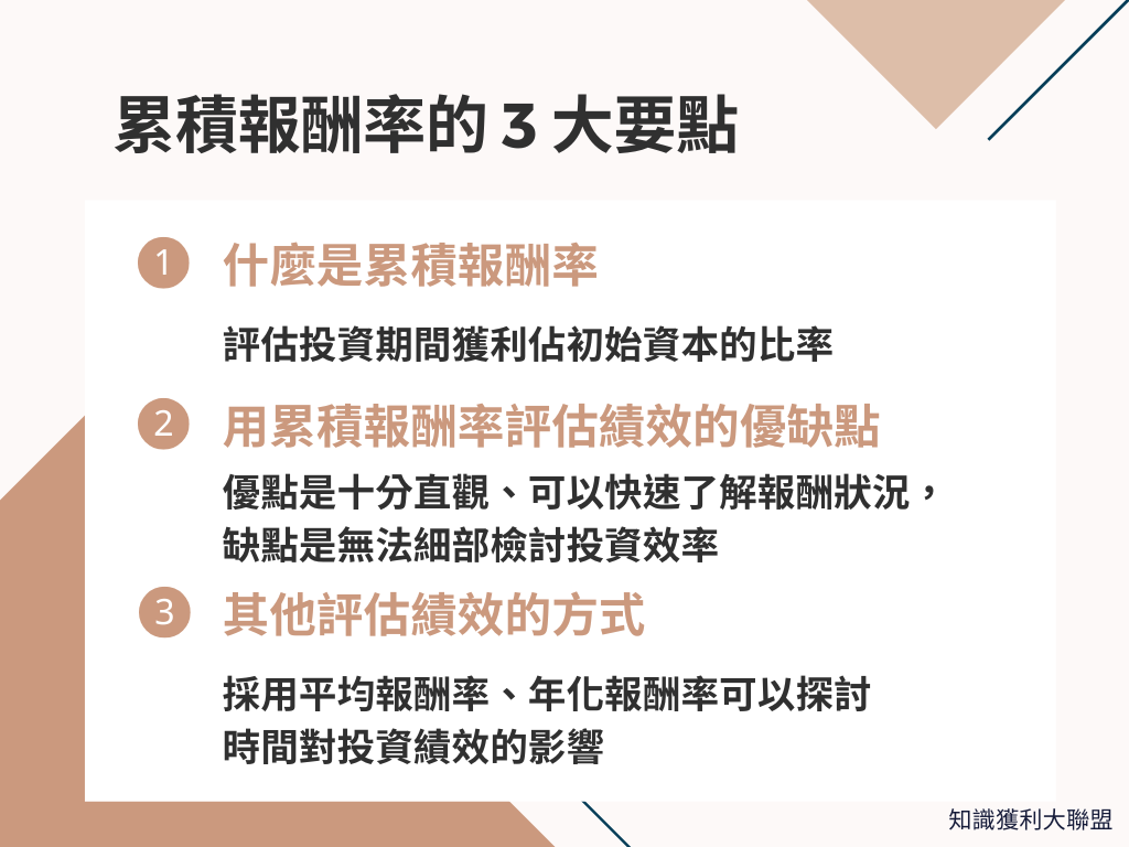 什麼是累積報酬率？想評估投資績效，你必須得先了解的3 大要點- 知識獲利大聯盟
