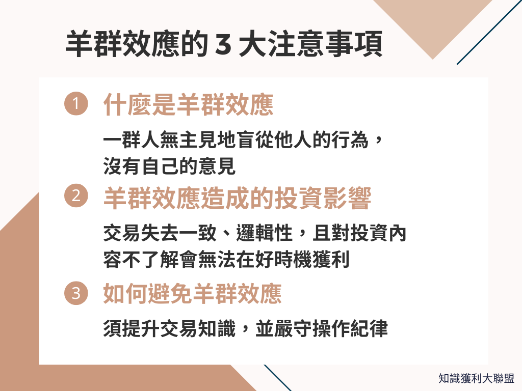 什麼是羊群效應？ 投資時要小心羊群效應的3 大注意事項，避免落入陷阱- 知識獲利大聯盟