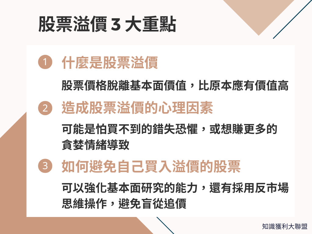 為什麼會有股票溢價？從3 大重點快速看懂股票溢價原因- 知識獲利大聯盟