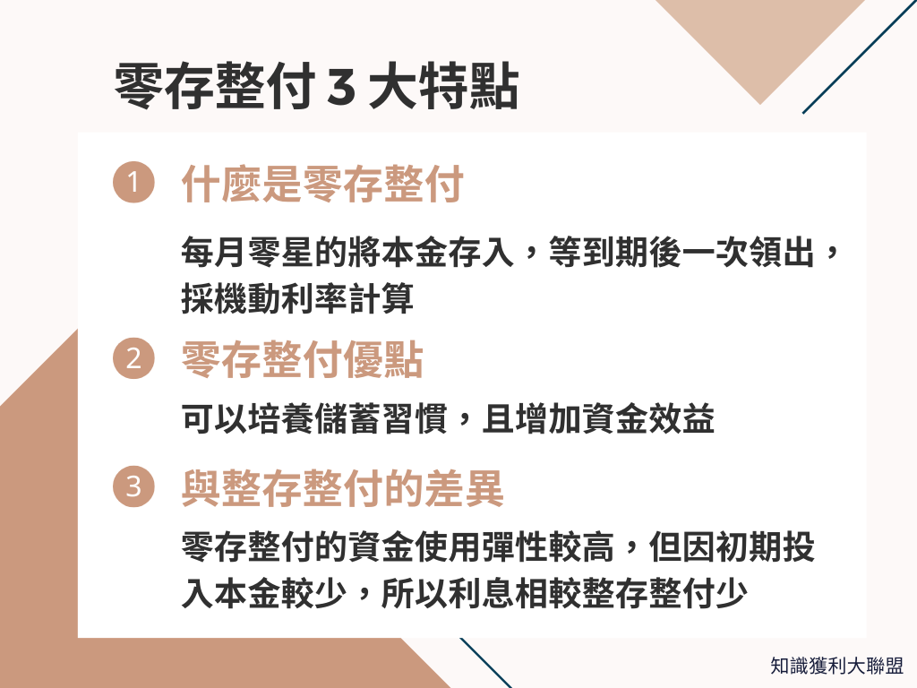 什麼是零存整付？理解這3 大特點，帶你建立良好儲蓄習慣- 知識獲利大聯盟