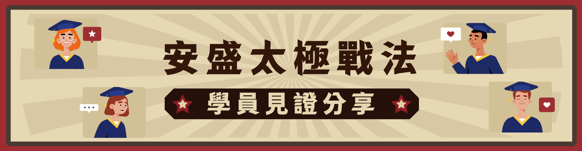 安盛老師－學員直播分享見證