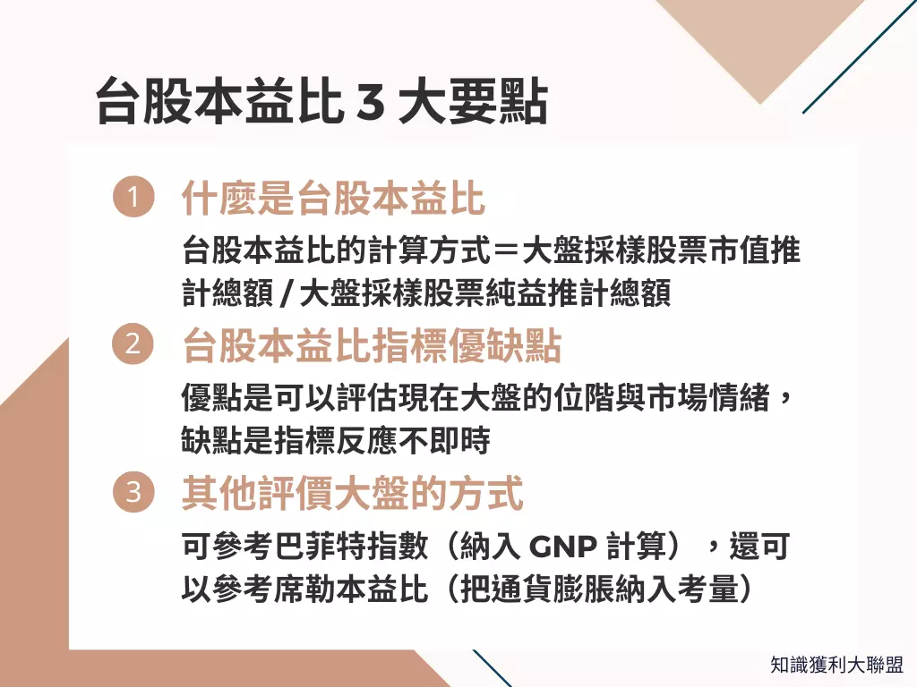 台股本益比怎麼看？投資大盤前必須先留意的3 大要點- 知識獲利大聯盟