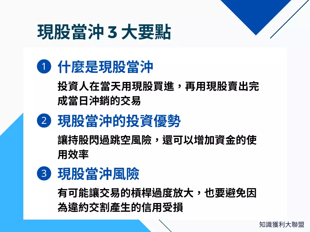 什麼是現股當沖？利用3 大要點教你如何當日現股交易- 知識獲利大聯盟