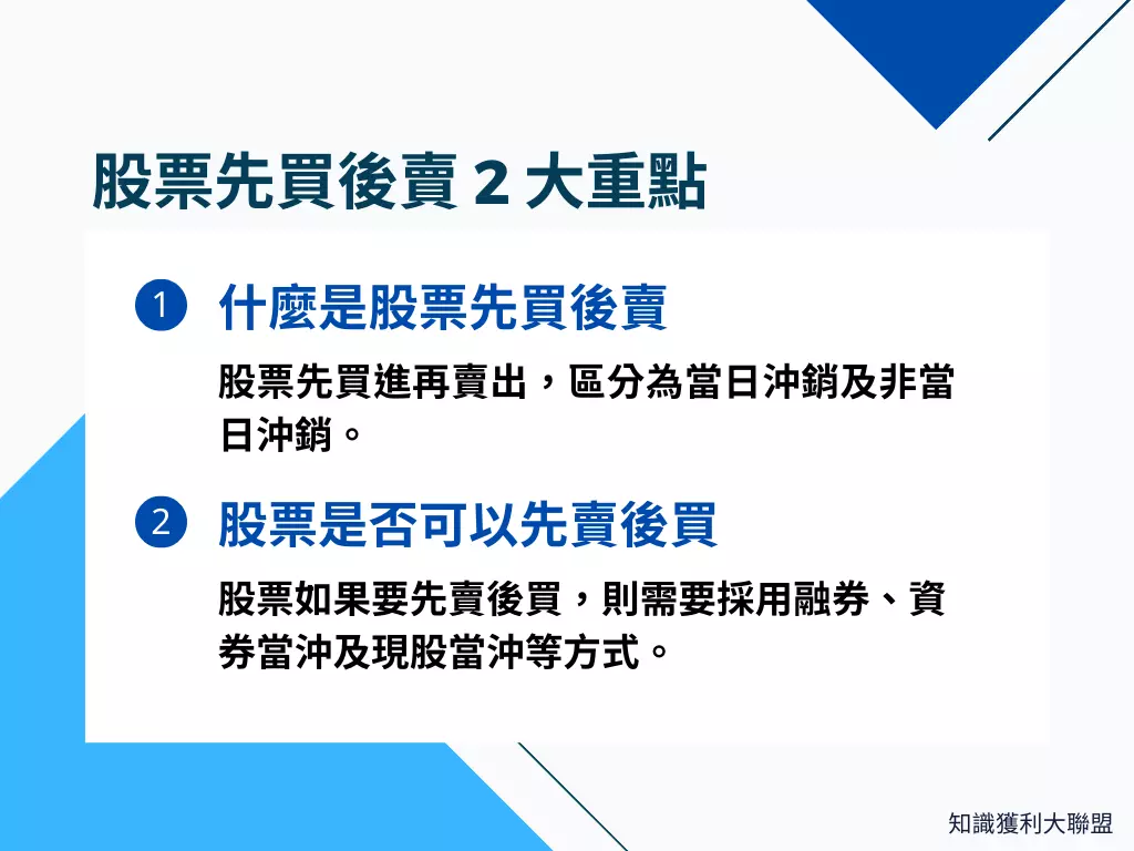 股票先買後賣是什麼？看懂股票交易2 大重點，沖銷股票沒煩惱- 知識獲利大聯盟