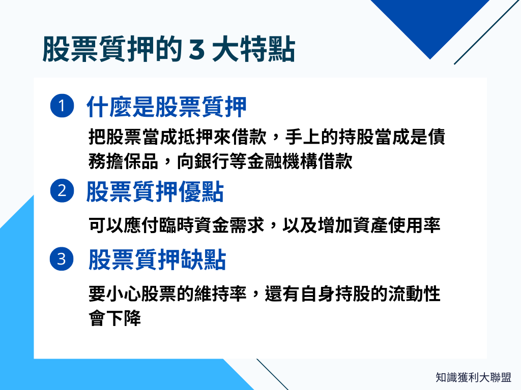 什麼是股票質押？透過3 大特點增加投資資金使用率- 知識獲利大聯盟