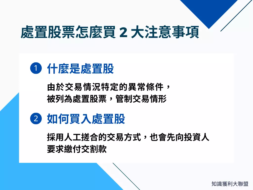 處置股票怎麼買？買入處置股前，必須留意的2 大注意事項- 知識獲利大聯盟
