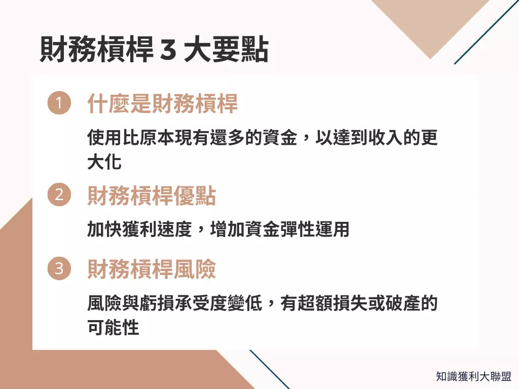 可以用財務槓桿嗎？使用超額資金前，先了解這3 大關鍵- 知識獲利大聯盟