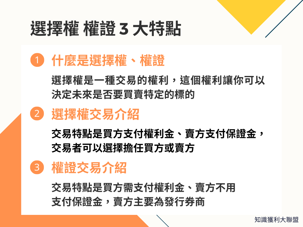 選擇權 權證是什麼？ 3 大特點帶你了解選擇權與權證的不同 - 知識獲利大聯盟