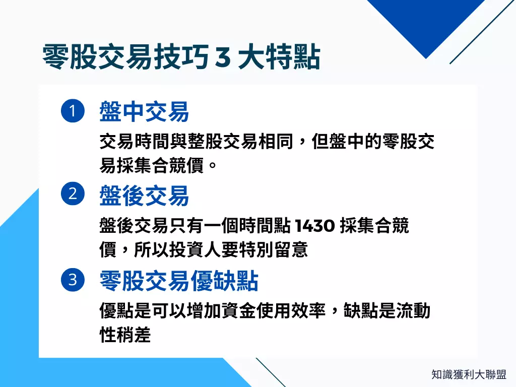 零股交易技巧是什麼？投資零股前，必須要先知道的3 大交易特點- 知識獲利大聯盟
