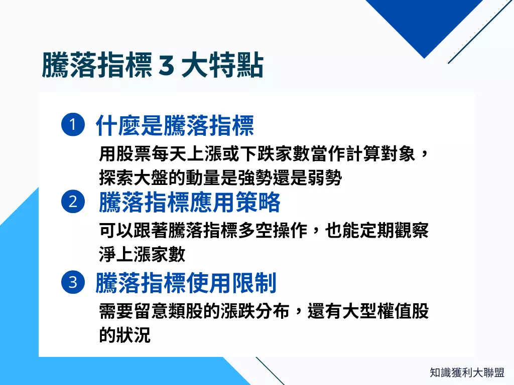 騰落指標是什麼？透過3 大要點觀察市場氣氛強弱- 知識獲利大聯盟