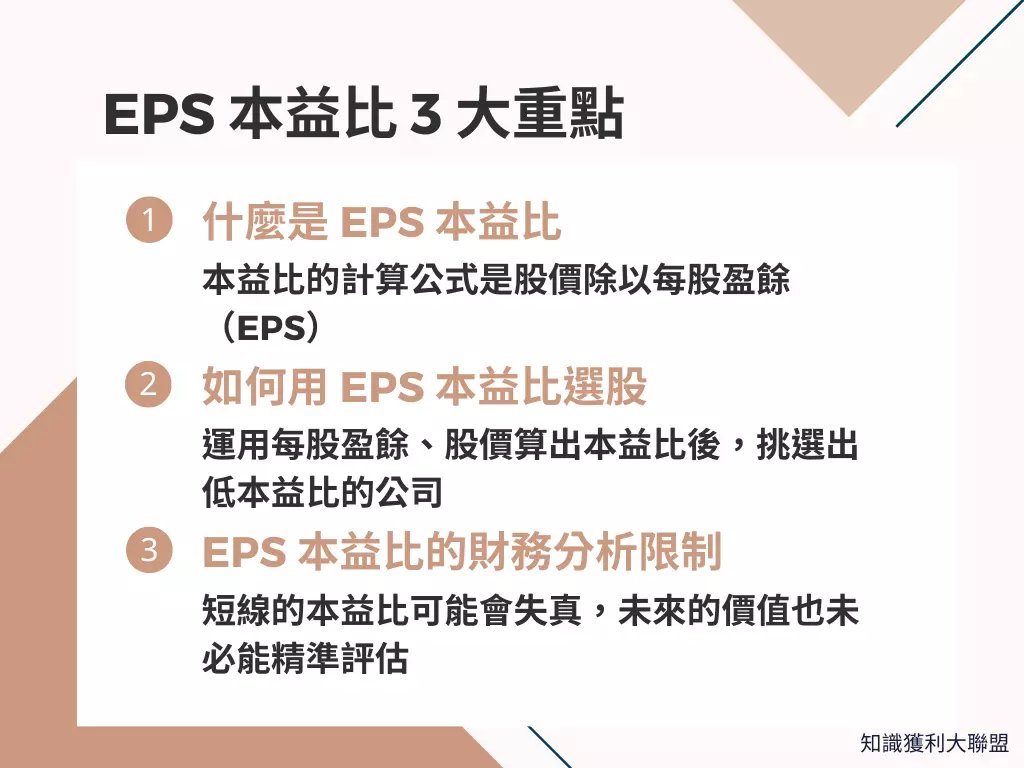什麼是EPS 本益比？掌握3 大重點帶你看懂財務分析- 知識獲利大聯盟