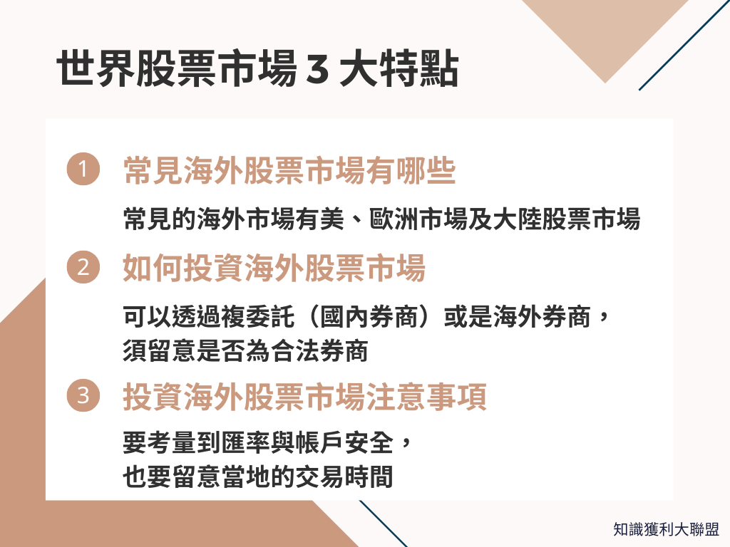 全世界股票市場可以交易？ 3 大特點看懂全球性投資- 知識獲利大聯盟