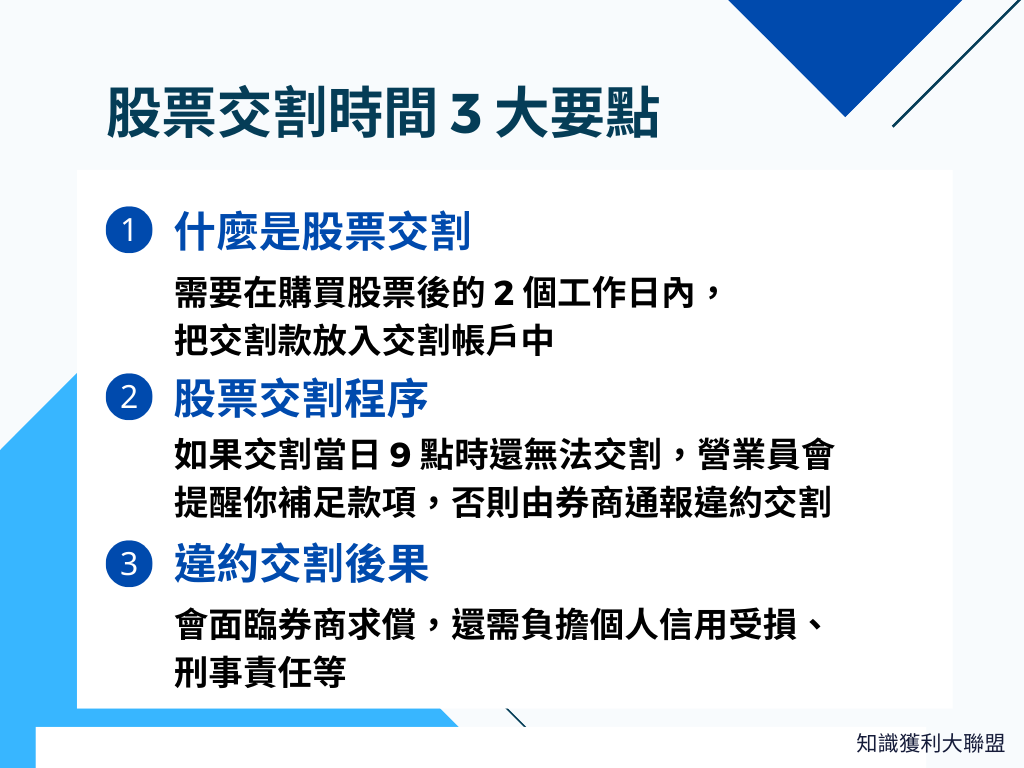 股票交割時間是什麼時候？快速了解3 大股票交割時間要點！ - 知識獲利大聯盟