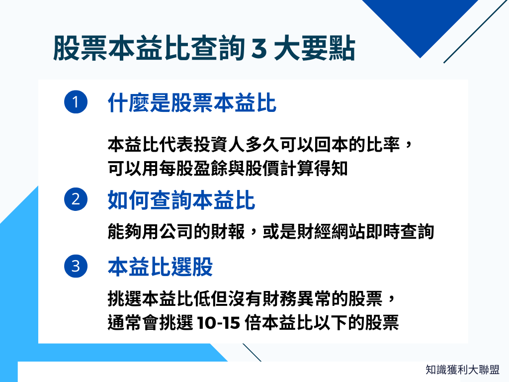 股票本益比如何查詢？快速學會3 大股票本益比查詢要點！ - 知識獲利大聯盟
