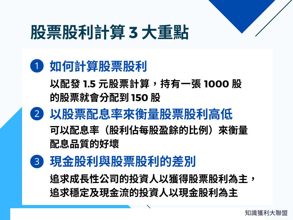 股票股利計算方式？必須知道的股票股利計算3 大重點！ - 知識獲利大聯盟
