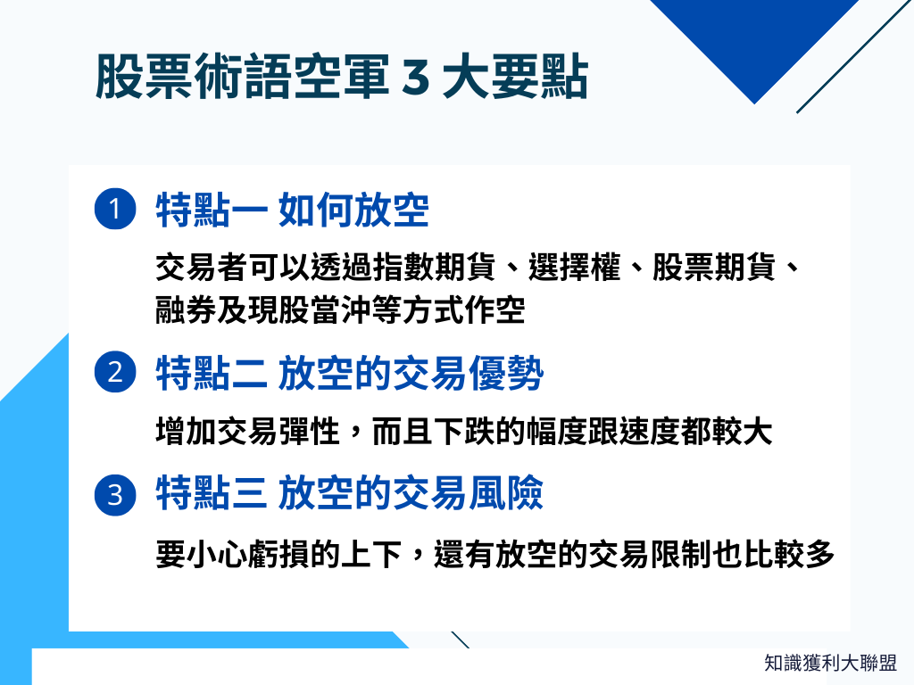 空軍是什麼股票術語？關於股票術語空軍、交易放空3 大特點一次看懂- 知識獲利大聯盟