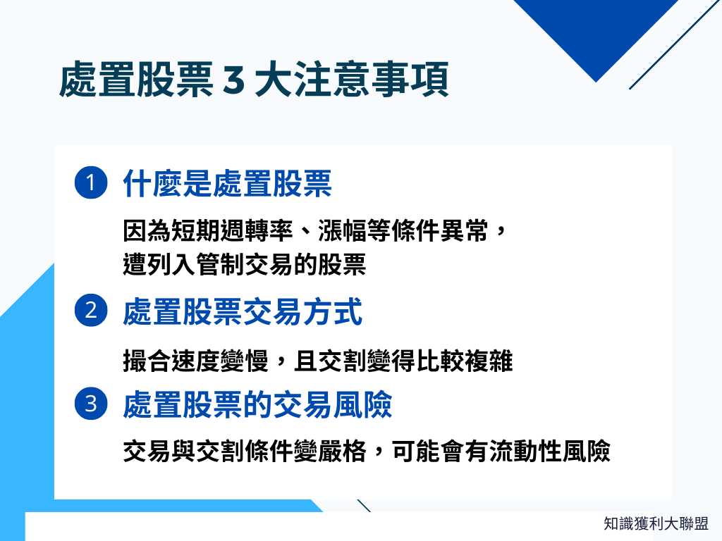 處置股票意思是什麼？遇到處置股票時必留意3 大注意事項！ - 知識獲利大聯盟