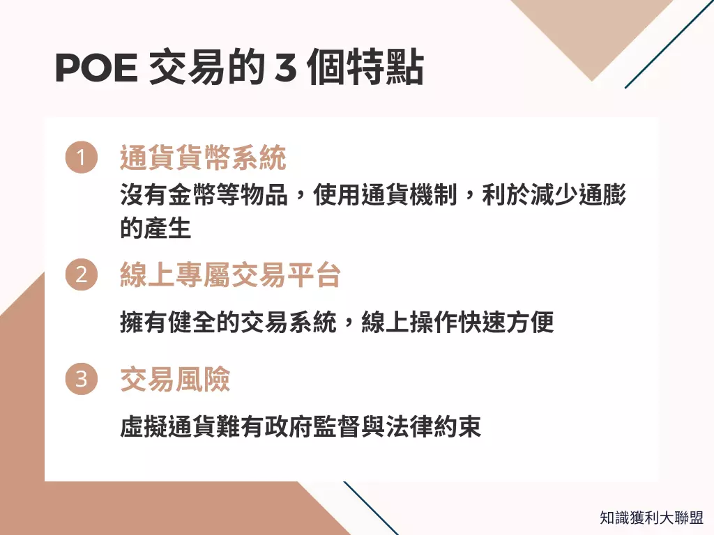 2023】透過POE 交易的3 大特點，看虛擬通貨未來的發展性- 知識獲利大聯盟