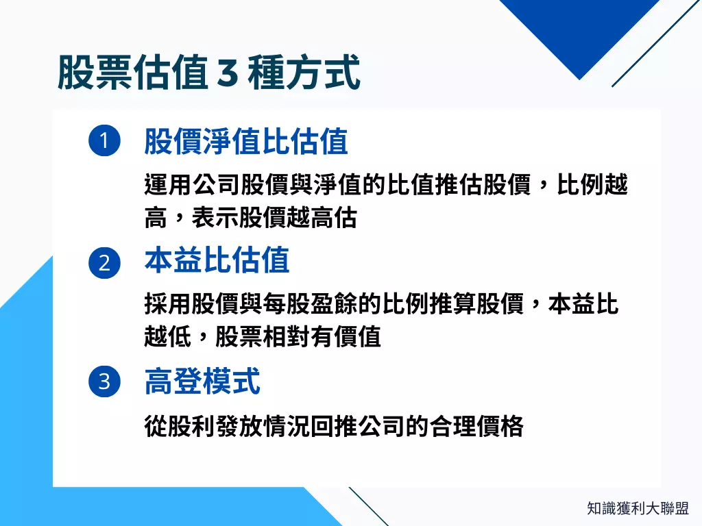 股票估值怎麼算？快速了解股票常用的3 種估值方式- 知識獲利大聯盟