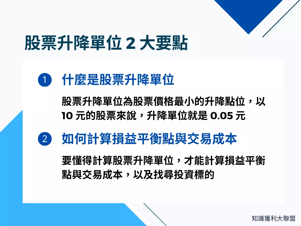 股票升降單位要怎麼看？你必須得先了解的2 大要點- 知識獲利大聯盟