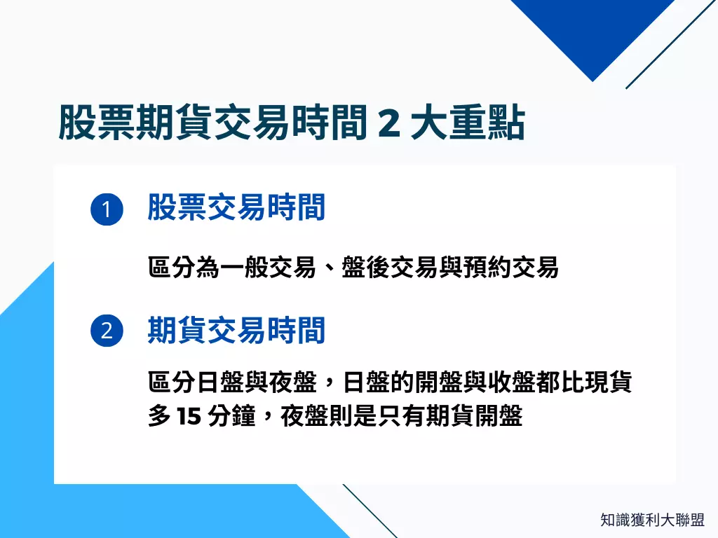 股票期貨交易時間為何？買賣時需注意這2 大重點- 知識獲利大聯盟