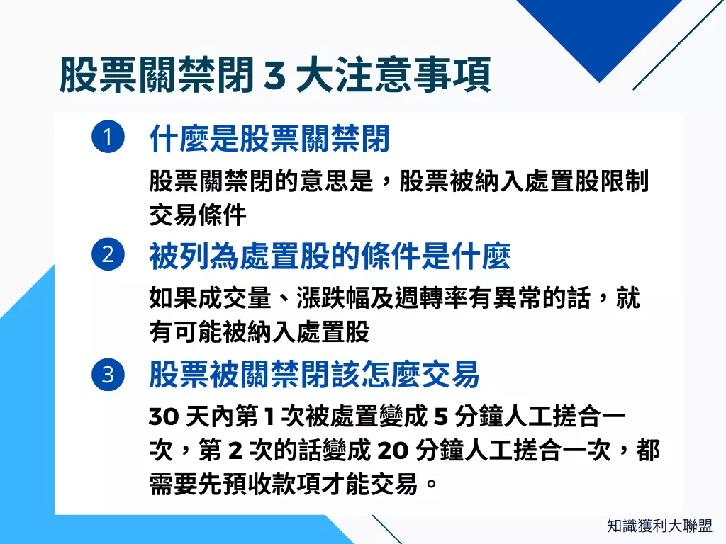 什麼是股票關禁閉？怕被限制交易得先搞清楚這3 大注意事項- 知識獲利大聯盟