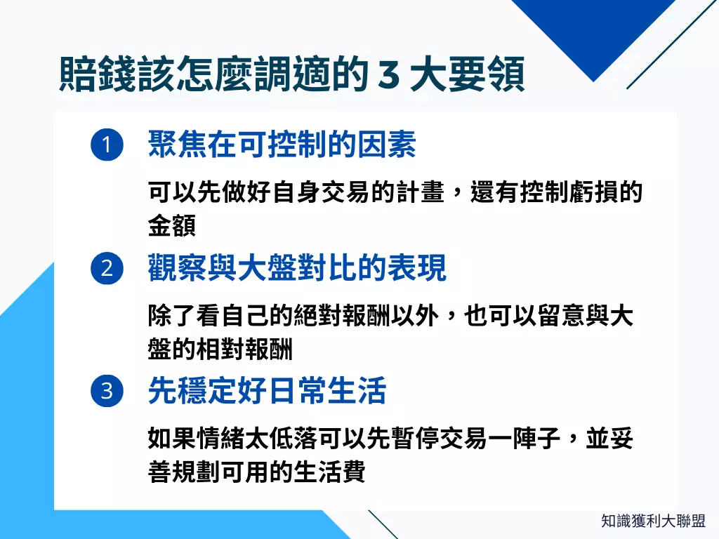 不知道賠錢怎麼調適心情？用3 大要領教你快速走出低潮- 知識獲利大聯盟
