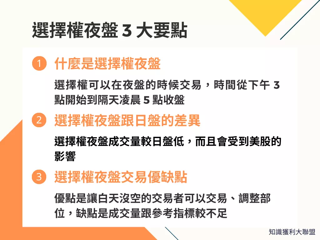選擇權夜盤怎麼做？交易選擇權夜盤須知的3 大特點- 知識獲利大聯盟