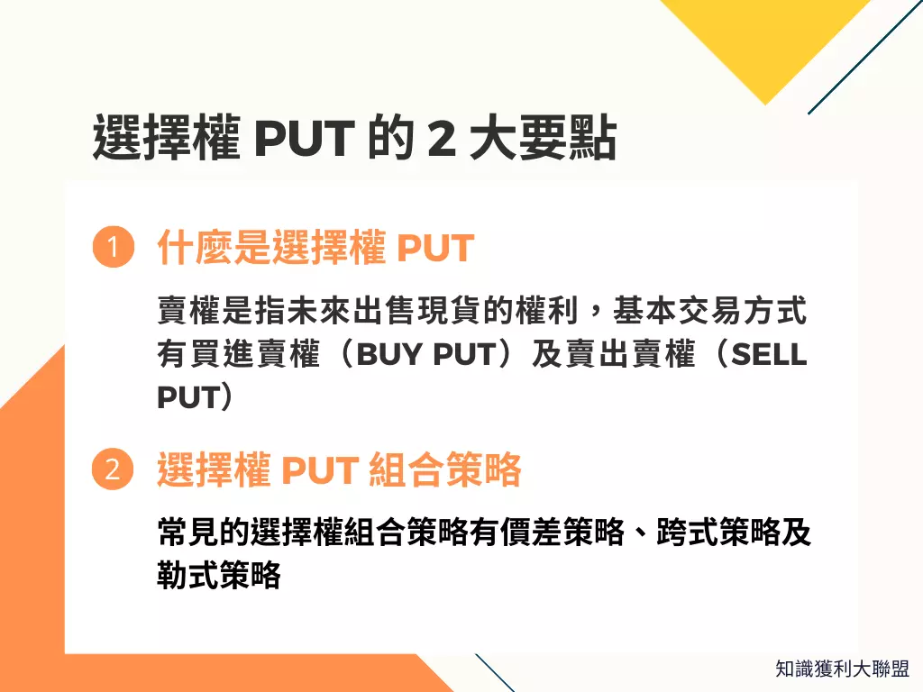 選擇權PUT 是什麼？選擇權放空前，必須先了解的2 大要點- 知識獲利大聯盟