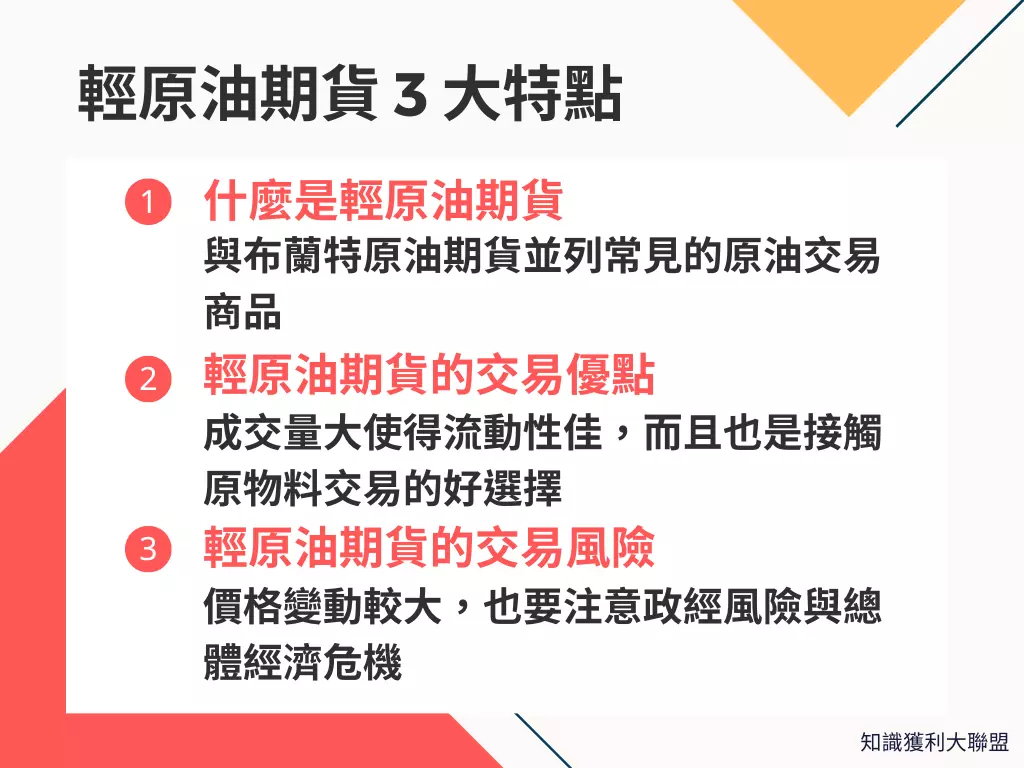 什麼是輕原油期貨？通膨之下，輕原油期貨必知的3 大交易特點- 知識獲利大聯盟