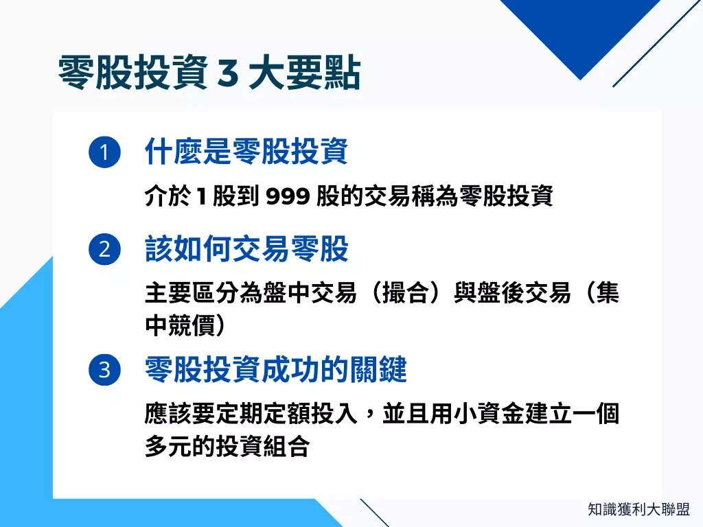 零股投資怎麼做？搞懂這3 個要點，小資族也能買股票投資- 知識獲利大聯盟