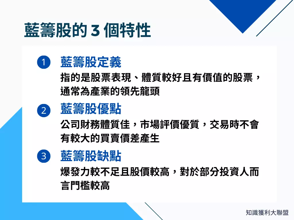 藍籌股是什麼？快速了解藍籌股的3 個特性，帶你穩健獲利- 知識獲利大聯盟