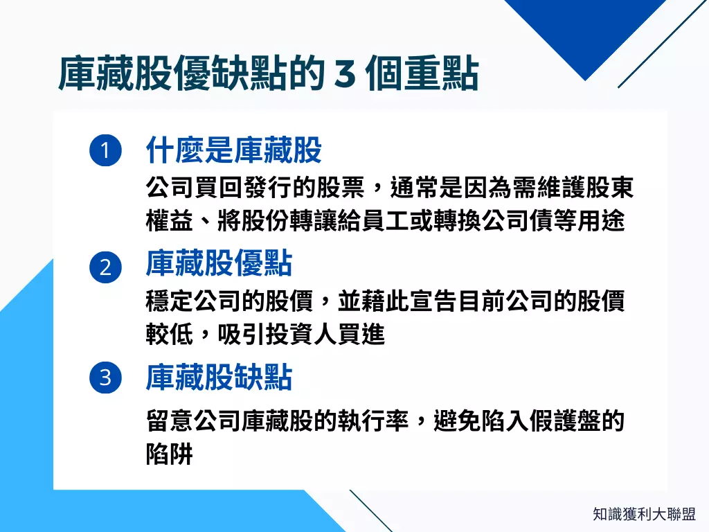 庫藏股優缺點有哪些？3 分鐘帶你一覽庫藏股的優缺點，掌握進出場好時機- 知識獲利大聯盟