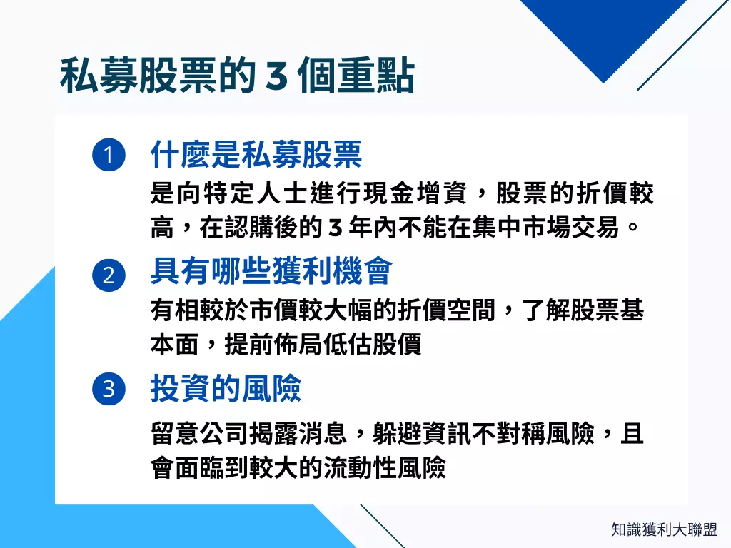 私募股票是什麼？了解這3 大注意事項，避免掉入交易陷阱！ - 知識獲利大聯盟